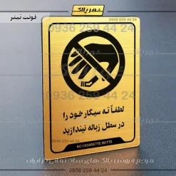 نشانگر راهنما لطفاً ته سیگار خود را در سطل زباله نیندازید